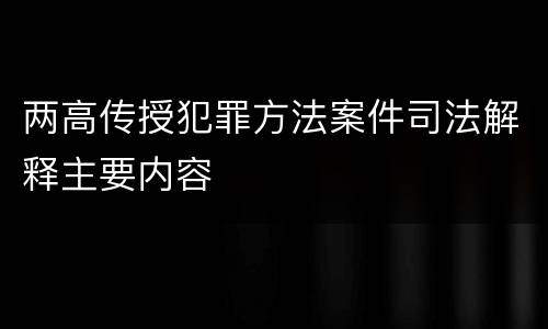 两高传授犯罪方法案件司法解释主要内容