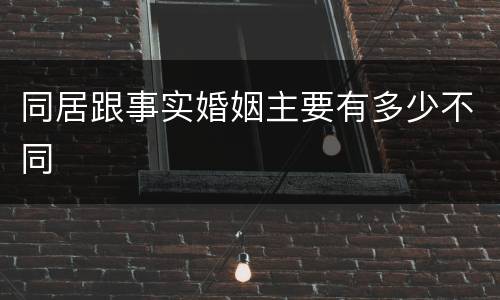 同居跟事实婚姻主要有多少不同