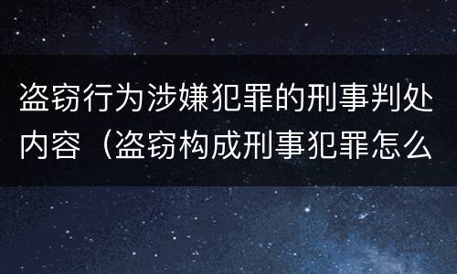 盗窃行为涉嫌犯罪的刑事判处内容（盗窃构成刑事犯罪怎么处置）