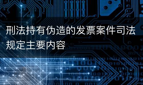 刑法持有伪造的发票案件司法规定主要内容
