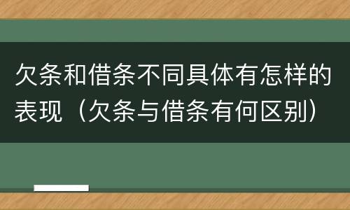 欠条和借条不同具体有怎样的表现（欠条与借条有何区别）