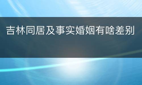 吉林同居及事实婚姻有啥差别
