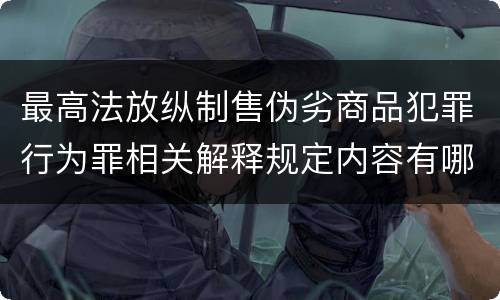 最高法放纵制售伪劣商品犯罪行为罪相关解释规定内容有哪些