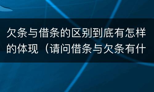 欠条与借条的区别到底有怎样的体现（请问借条与欠条有什么区别）