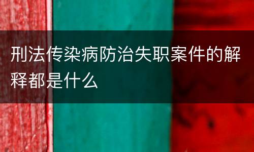 刑法传染病防治失职案件的解释都是什么