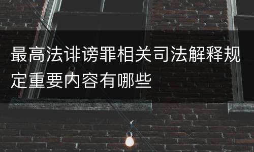 最高法诽谤罪相关司法解释规定重要内容有哪些