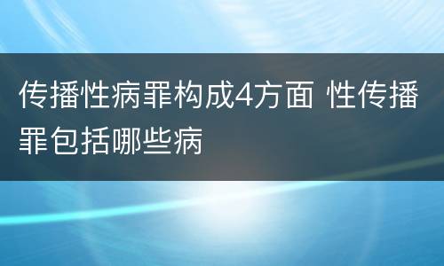 传播性病罪构成4方面 性传播罪包括哪些病