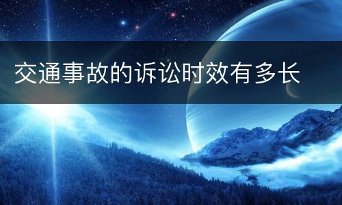 交通事故的诉讼时效有多长