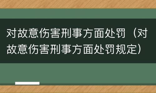 对故意伤害刑事方面处罚（对故意伤害刑事方面处罚规定）