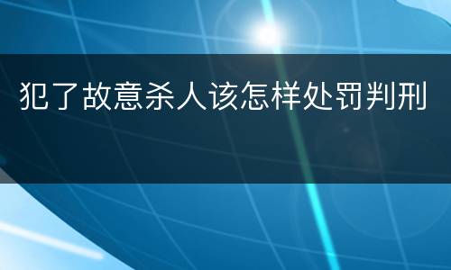 犯了故意杀人该怎样处罚判刑