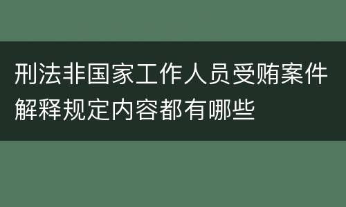 刑法非国家工作人员受贿案件解释规定内容都有哪些