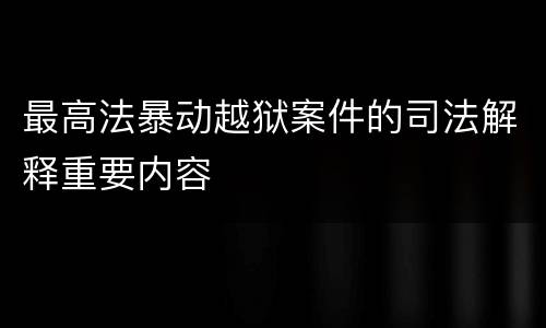 最高法暴动越狱案件的司法解释重要内容