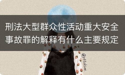 刑法大型群众性活动重大安全事故罪的解释有什么主要规定