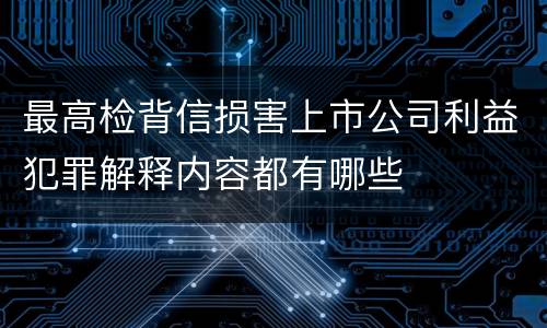 最高检背信损害上市公司利益犯罪解释内容都有哪些