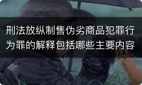 刑法放纵制售伪劣商品犯罪行为罪的解释包括哪些主要内容