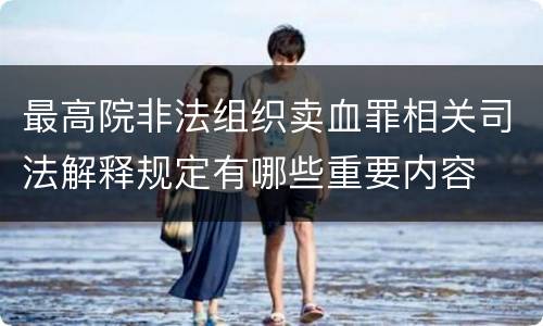 最高院非法组织卖血罪相关司法解释规定有哪些重要内容