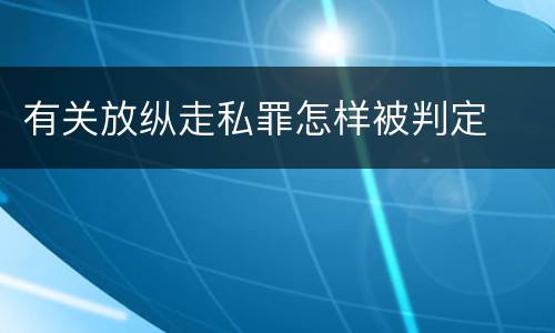 有关放纵走私罪怎样被判定
