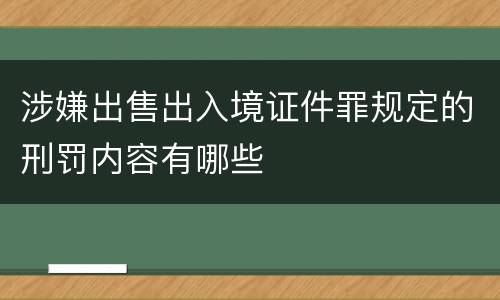 涉嫌出售出入境证件罪规定的刑罚内容有哪些