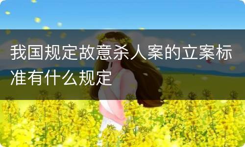 我国规定故意杀人案的立案标准有什么规定