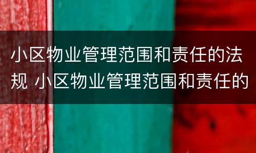 小区物业管理范围和责任的法规 小区物业管理范围和责任的法规有哪些
