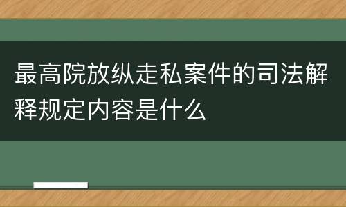 最高院放纵走私案件的司法解释规定内容是什么