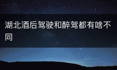 湖北酒后驾驶和醉驾都有啥不同