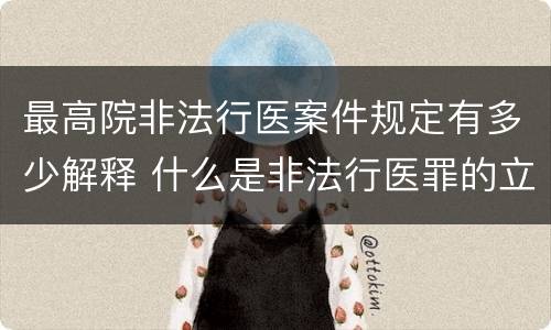 最高院非法行医案件规定有多少解释 什么是非法行医罪的立案标准
