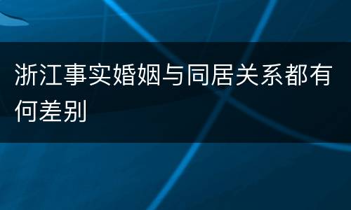 浙江事实婚姻与同居关系都有何差别
