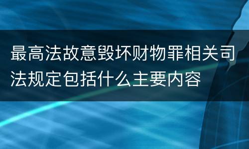 最高法故意毁坏财物罪相关司法规定包括什么主要内容