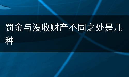 罚金与没收财产不同之处是几种