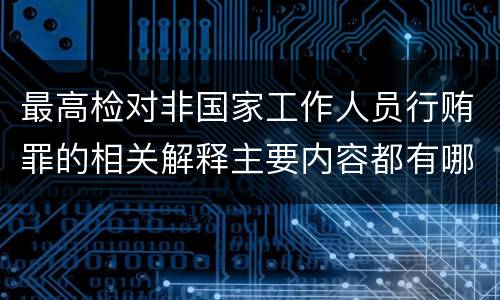 最高检对非国家工作人员行贿罪的相关解释主要内容都有哪些
