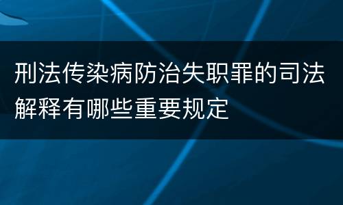刑法传染病防治失职罪的司法解释有哪些重要规定