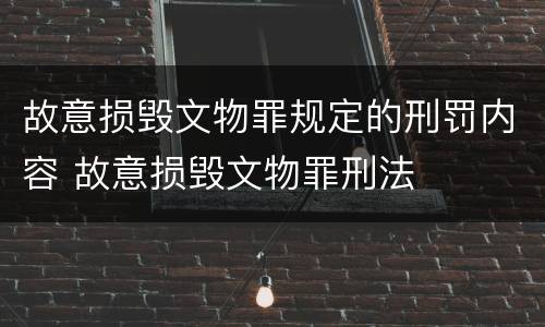 故意损毁文物罪规定的刑罚内容 故意损毁文物罪刑法