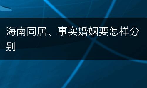 海南同居、事实婚姻要怎样分别