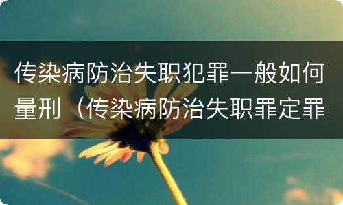 传染病防治失职犯罪一般如何量刑（传染病防治失职罪定罪）