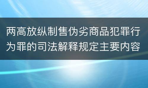 两高放纵制售伪劣商品犯罪行为罪的司法解释规定主要内容都有哪些