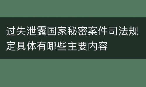 过失泄露国家秘密案件司法规定具体有哪些主要内容