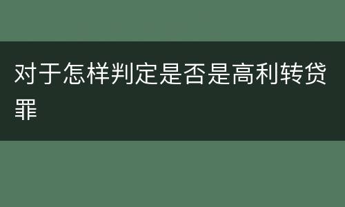 对于怎样判定是否是高利转贷罪