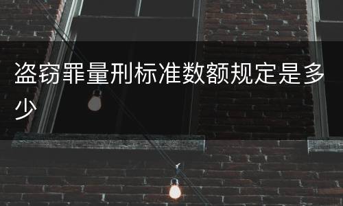 盗窃罪量刑标准数额规定是多少