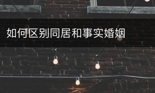 如何区别同居和事实婚姻