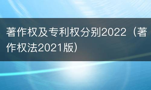 著作权及专利权分别2022（著作权法2021版）