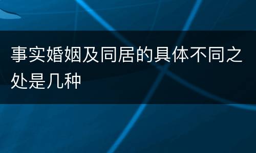 事实婚姻及同居的具体不同之处是几种