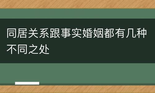 同居关系跟事实婚姻都有几种不同之处 同居关系跟事实婚姻都有几种不同之处
