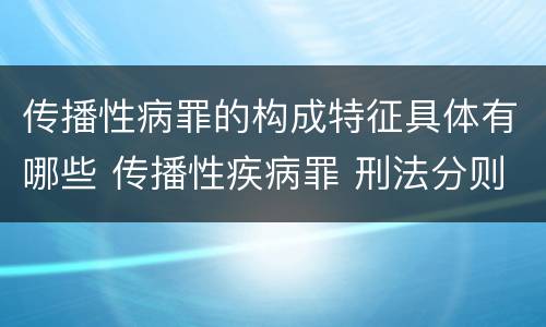传播性病罪的构成特征具体有哪些 传播性疾病罪 刑法分则
