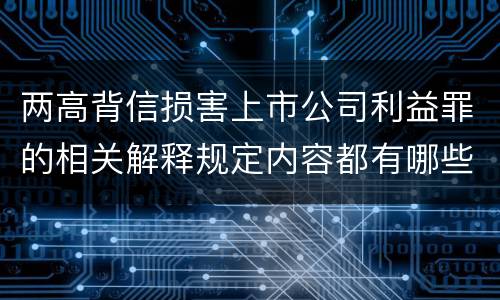 两高背信损害上市公司利益罪的相关解释规定内容都有哪些