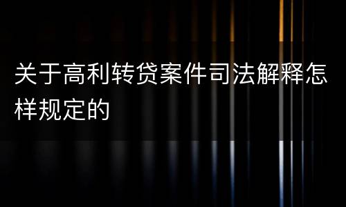 关于高利转贷案件司法解释怎样规定的