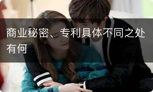 商业秘密、专利具体不同之处有何