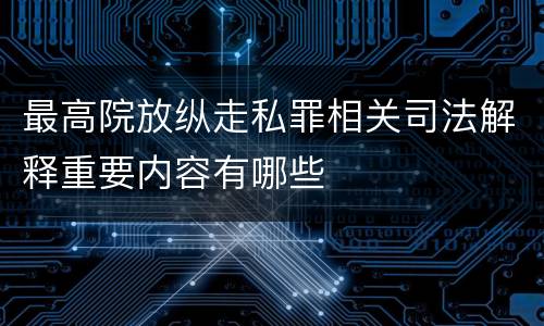 最高院放纵走私罪相关司法解释重要内容有哪些