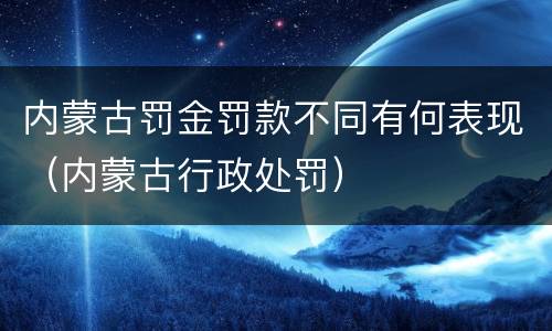 内蒙古罚金罚款不同有何表现（内蒙古行政处罚）