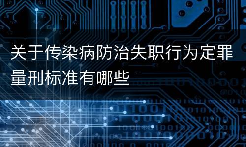 关于传染病防治失职行为定罪量刑标准有哪些